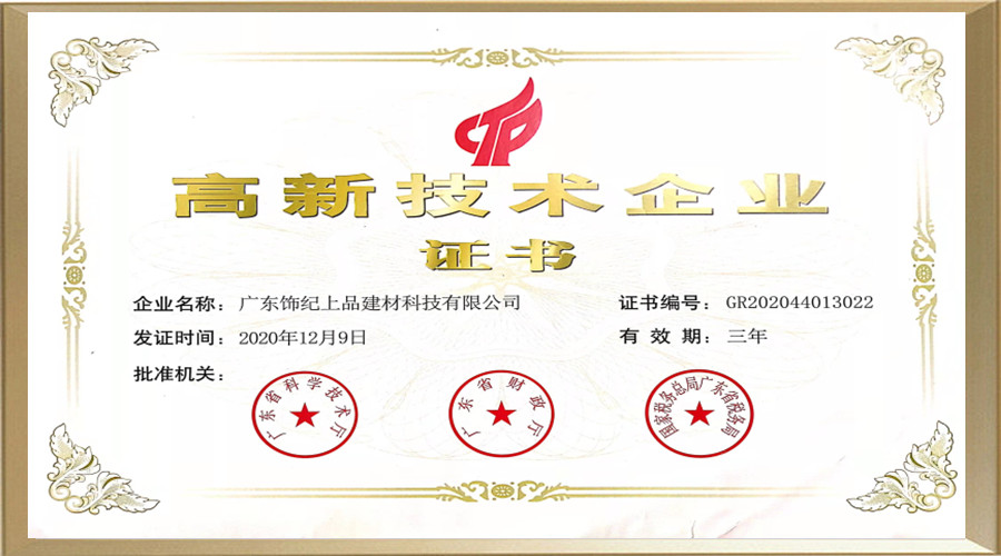 高新技術企業證書