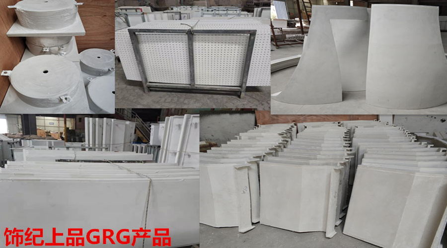 GRG構件廠家產(chǎn)品