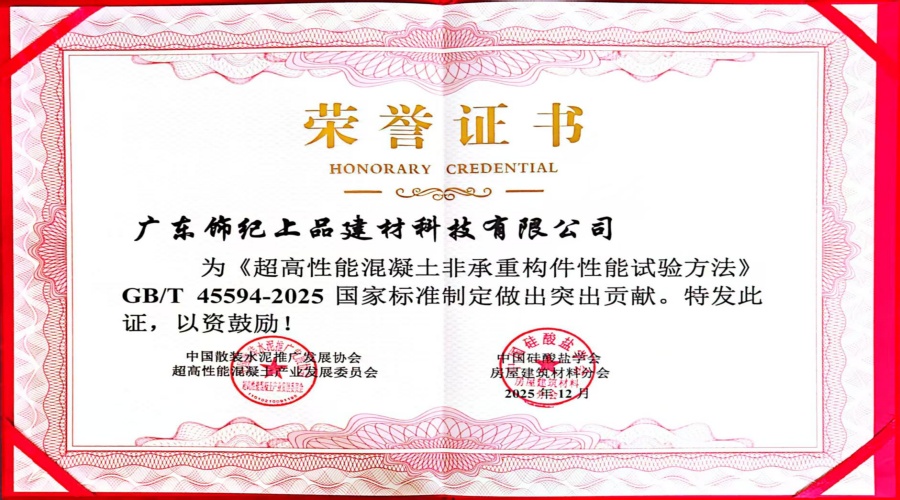 超高性能混凝土非承重構件性能試驗突出貢獻證書
