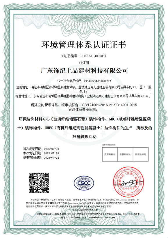 飾紀上品環(huán)境管理體系認證證書