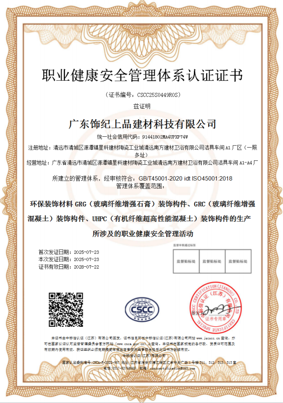 飾紀上品職業(yè)健康安全管理體系認證證書