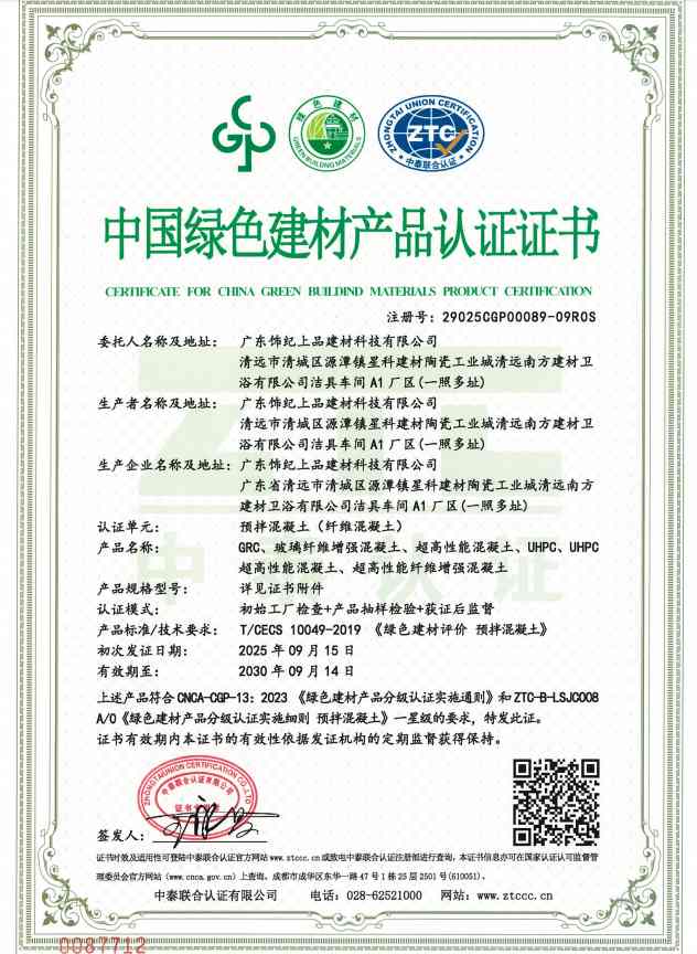 飾紀上品中國綠色建材產品認證證書